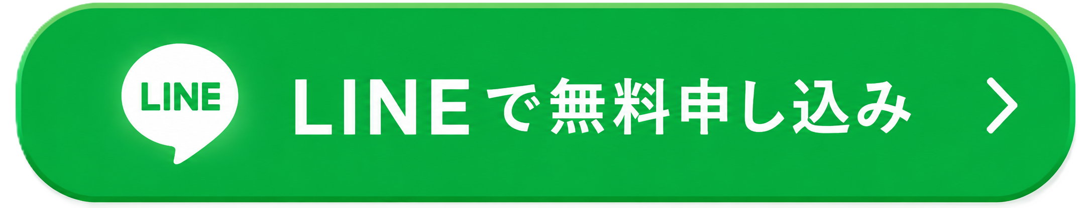 LINEで無料申し込み