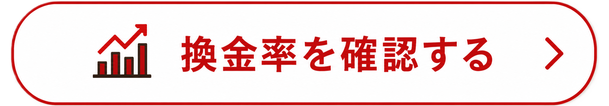 換金率を確認する