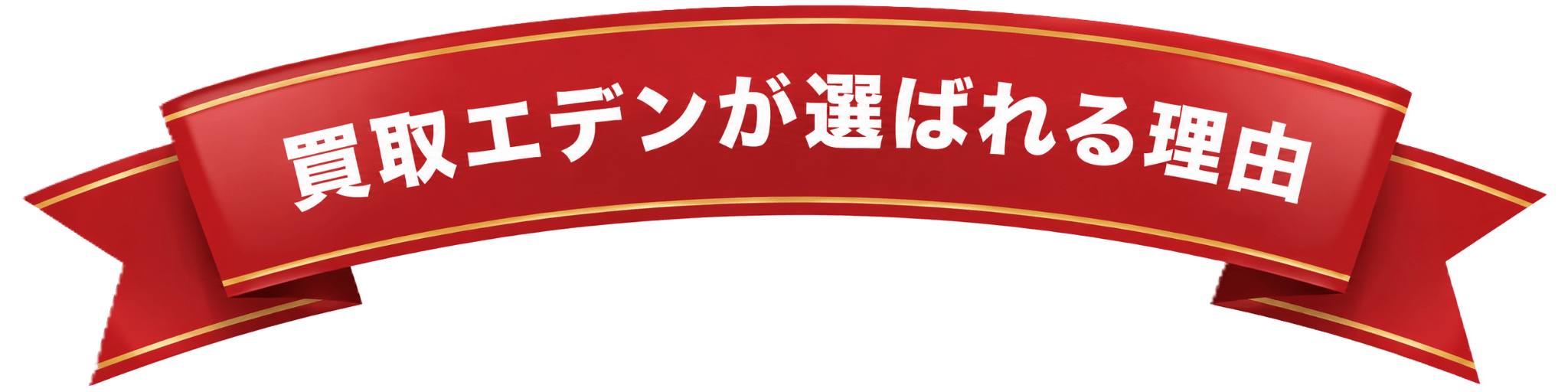 買取エデンが選ばれる理由