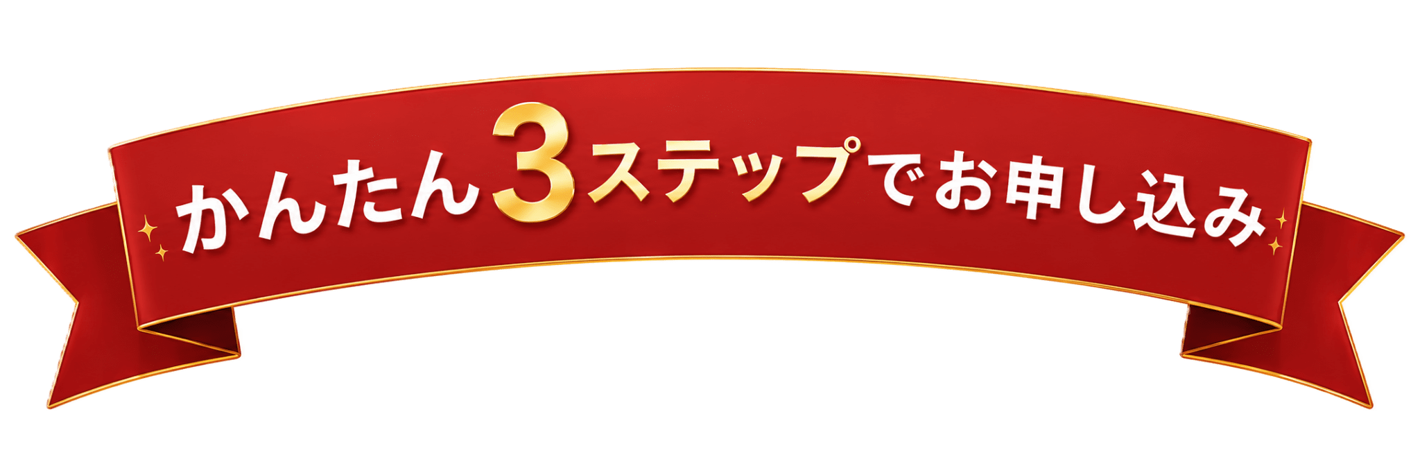 かんたん3ステップでお申し込み